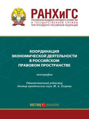 cover image of Координация экономической деятельности в российском правовом пространстве